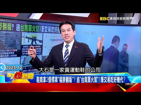 國防部2度澄清顧立雄還發飆！大石背景「檢驗沒過沒差」國防肥約養出新軍火商？【57爆新聞】  ⁨@57BreakingNews #徐俊相 #黃暐瀚 #2025