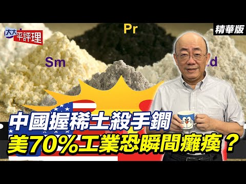中國握稀土殺手鐧 美70%工業恐瞬間癱瘓？【大大平評理精華•郭正亮】