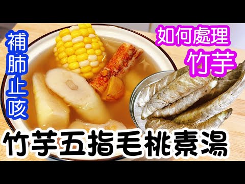 竹芋五指毛桃湯🥣補肺🫁止咳🗣️益氣健脾👍🏻竹芋當造🤩如何處理竹芋✨秋冬湯水🍂素湯
