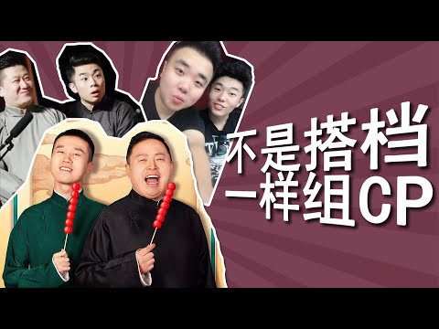不是亲搭档，照样组CP，故事比亲搭档还多：张鹤伦张九南队长之争、周九良朱鹤松同居故事、阎鹤祥杨九郎相爱相杀