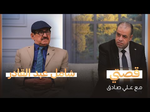 الصحفي والمؤرخ شامل عبد القادر يكشف عن أسرار مرحلة ما قبل صدام حسين وبعده | قصتي مع علي صادق | جزء 3