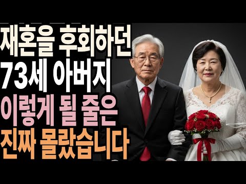 노후 망친 아버지의 재혼, 73세 아버지의 한숨과 후회 | 노후사연| 오디오북 |노후준비|노후생활|노후지혜
