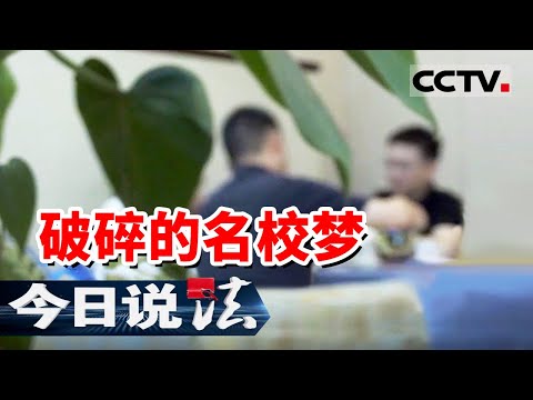 《今日说法》杭州一位父亲为帮儿子升学被骗140万元！经过调查 竟超30名家长被骗！20250912 | CCTV今日说法官方频道
