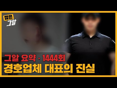 '직원이 아내를 성폭행 했어요' 경호업체 성범죄 사건의 내막｜짧은 그알