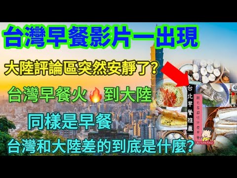 Taiwanese breakfast videos suddenly went silent in mainland China's comment sections? 🔥Taiwanese ...