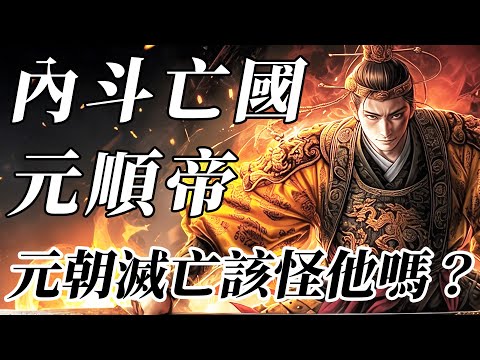 征服歐亞的蒙古為何不到百年滅亡？縱後妃亂政、逼反宗王！元順帝如何讓元朝走向末路？