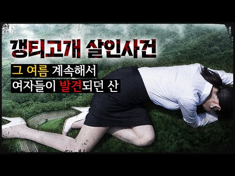 [갱티고개 사건] 택시들도 가기 꺼려했던 고개, 그해 여름의 미스터리