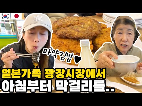 A Japanese family drinking makgeolli and bindaetteok at Gwangjang Market in the morning & A Japan...