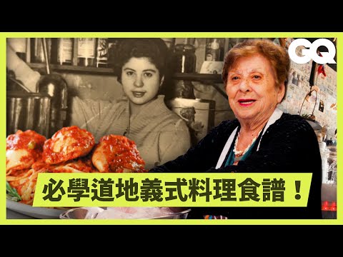 阿嬤我吃不下了...90歲國寶級主廚的義大利料理不私藏！超酷餐廳經營之道讓奶奶大顯身手！義大利料理關鍵是櫛瓜？｜科普長知識｜GQ Taiwan