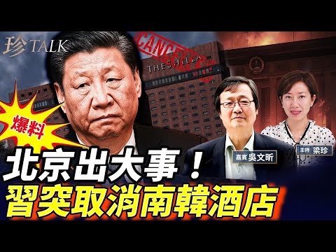 【韓媒獨家爆料】習近平突取消首爾新羅酒店462間客房 不去APEC? 四中全會內鬥激烈！楊蘭蘭被爆14歲送出國 健康出事！ #習近平 #APEC #楊蘭蘭 #珍Talk
