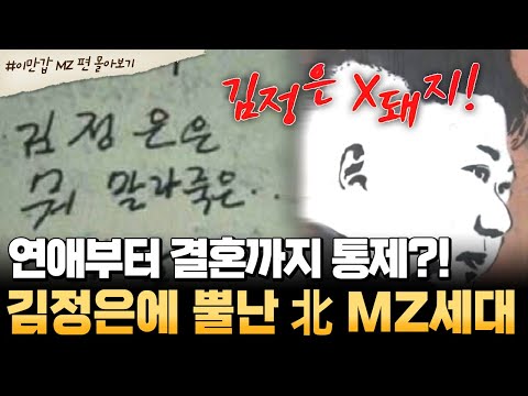 [#북한썰] 북한 MZ의 반란!🔥 연애·결혼까지 통제?! 김정은 독재에 폭발💥 | #이만갑 1시간 몰아보기