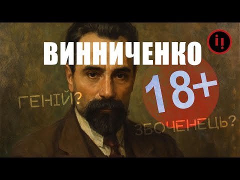 ВИННИЧЕНКО: ГЕНІЙ, ЗРАДНИК ЧИ ЗБОЧЕНЕЦЬ?