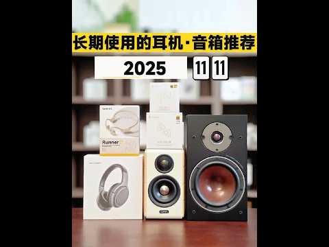 【双11耳机音箱推荐】百元性价比音频设备红榜！覆盖电脑2.0音箱/头戴式降噪/骨传导运动/开放式耳夹/入耳式蓝牙耳机#双十一 #对比测评 #降噪耳机 #音箱 #好物推荐🔥