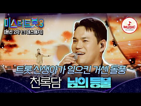 [#미스터트롯3] 트롯을 사발로 부었다! 트롯계 큰손으로 거듭난 1:1 데스매치 천록담 '님의 등불'♬ #TVCHOSUNMUSIC (TV CHOSUN 250130 방송)