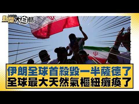伊朗全球首殺毀一半薩德了 全球最大天然氣樞紐癱瘓了【#新聞大白話】20260319-5｜#邱毅 #張延廷 #徐和謙