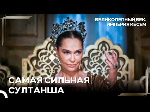 Так Опасна, Что Никто Не Сможет Справиться С Ней | Великолепный век Империя Кёсем