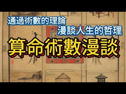 算命術數漫談(合集)