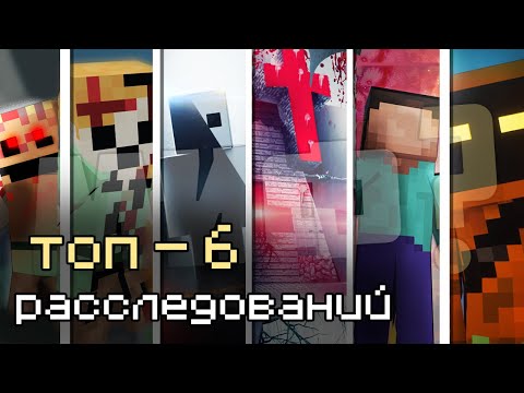 6 ЛУЧШИХ РАССЛЕДОВАНИЙ Детектива Ника┃Мифы майнкрафт