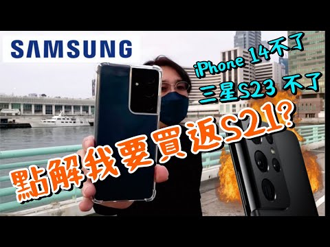 三星 S23 不了😂 白店系列😁點解我要買返兩年前 S21 Ultra 手機? 勇闖先達二手店! Why I go for the 2 years old Samsung model instead