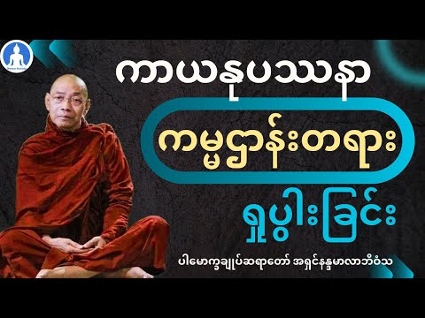 ကာယနုပဿနာ ကမ္မဌာန်းတရားရှုပွါးခြင်း (တရားတော်) * ပါမောက္ခချုပ်ဆရာတော် အရှင်နန္ဒမာလာဘိဝံသ