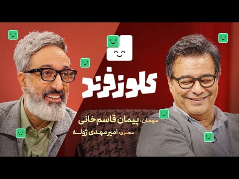 پیمان قاسمخانی در کلوزفرند دیجی‌کالا با میزبانی امیرمهدی ژوله