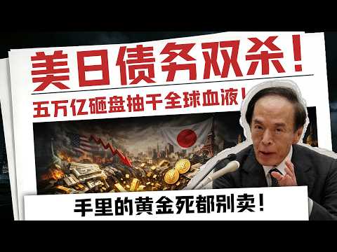 【紧急】日本狂抛天量美债强行保命 ？揭秘美日债务双杀惊天死局 ！华尔街暗中收割带血筹码，法币信用大崩盘！