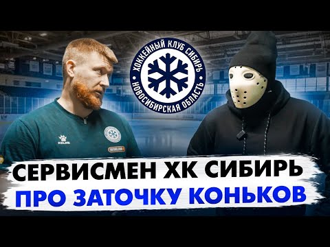 СЕРВИСМЕН клуба КХЛ РАССКАЗЫВАЕТ про ЗАТОЧКУ КОНЬКОВ \ Харитон Власов (ХК Сибирь)