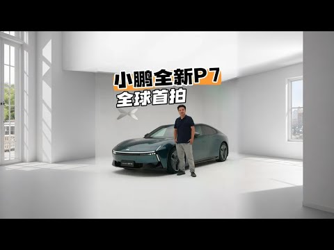 四门电动GT-R？——小鹏全新P7全球首拍#全新小鹏P7首发评测   #全新小鹏P7开启预售#白宁的爱车时光 #白话汽车 #汽车测评