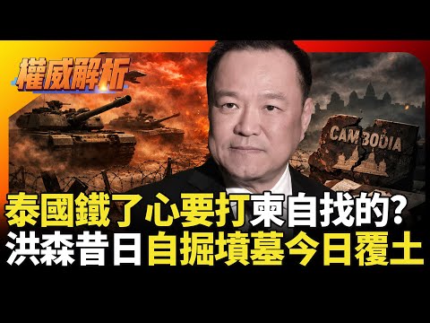 泰國鐵了心要打柬埔寨自找的?洪森自掘墳墓今日覆土 泰軍全面封鎖剝光柬埔寨戰力無人能擋｜#權威解析 #寰宇新聞 #環球大戰線