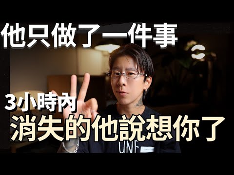 竟然讓迴避型前任在～3小時內主動聯繫！讓他瘋狂想著你！【海地Hedi Flow】