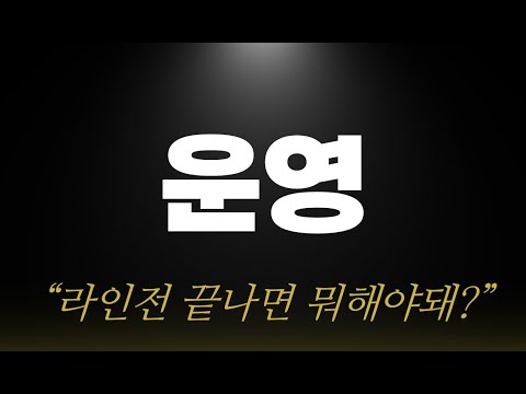 [롤 유저 필수 시청!]운영이란 무엇인가