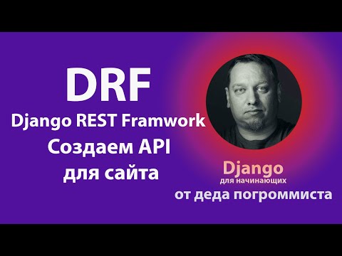 Django REST Framework - создаем API для сайта