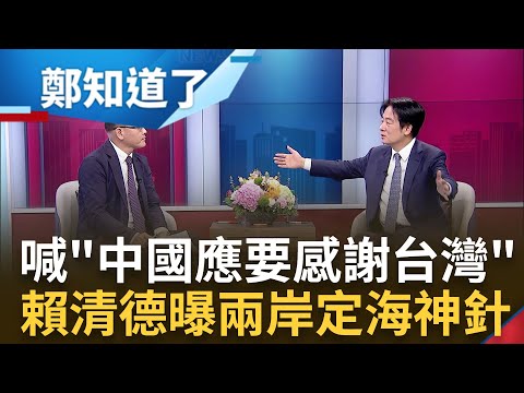 直言"中國要感謝台灣"! 賴清德首獨家專訪稱"民主是全台最大共識"曝兩岸定海神針是? 和平要靠實力爭取! 賴清德: 堅定與民主陣營站一起｜鄭弘儀 主持｜【鄭知道了 完整版】20230807｜三立新聞台