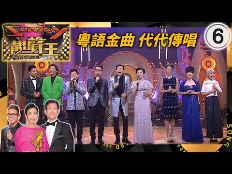 粵語金曲代代傳唱 | Sunday靚聲王 #6 | 陳浩德、方伊琪、鄭錦昌、鄭世豪、鍾舒祺、鍾舒漫 | 粵語中字 | TVB 2015