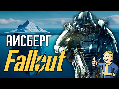 Айсберг Fallout