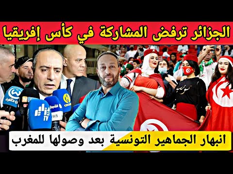الجزائر ترفض المشاركة في كأس إفريقيا بالمغرب و انبهار  الجماهير التونسية بعد وصولها للمغرب