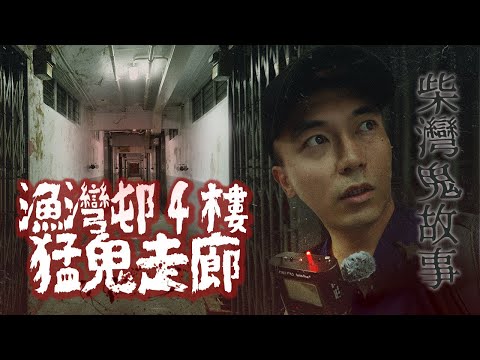 【柴灣鬼故事🪵】漁灣邨4樓驚魂散步記！住客都說深夜的走廊鬼影幢幢！！靈魂盒子好像真的有一點回應👻…｜AP人生