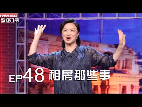 正片FULL 《#金星秀 》EP48:租房那些事 人在江湖飘怎能不租房!资深“租客”#金星 开腔了 又怎少的了“火药味”丨The Jinxing show 1080p 官方干净版