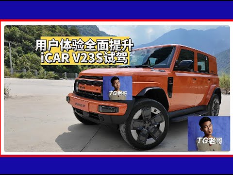 iCAR V23S试驾评测💗全面提升！！体验感拉满！ - 🚗汽车评跑车评测越野车评测最新款汽车#评测#汽车#越野#小车#跑车#讲解#干货#新款汽车#汽车展示#模型#科技🚗