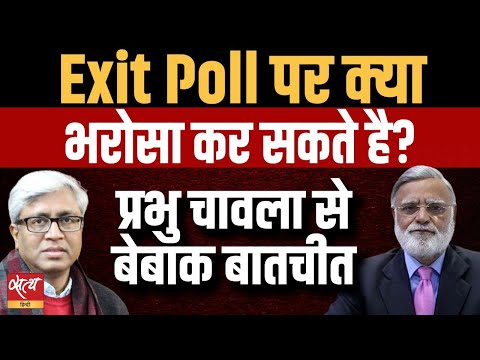 2024 Elections- Exit Poll Results- Can it be trusted? | BJP | INDIA ALLIANCE | Prabhu Chawla