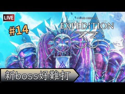 【Clair Obscur Expedition 33 /光與影 33號遠征隊】第一只boss都那麽癲，後面4天王不敢相信