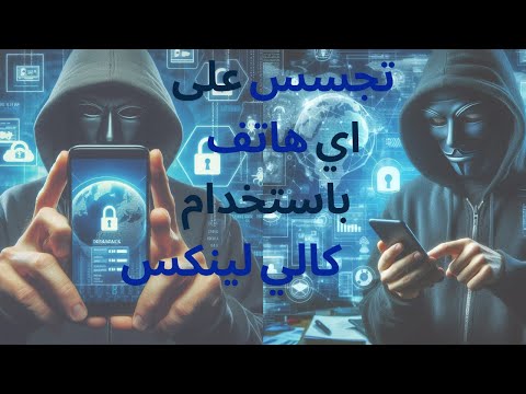 كيفية التجسس على أي جهاز محمول باستخدام كالي لينكس؟