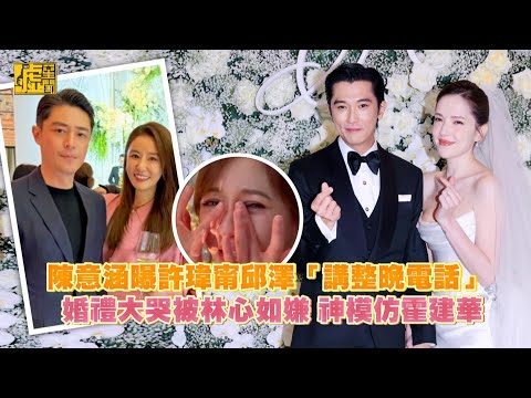 陳意涵曝許瑋甯邱澤「講整晚電話」婚禮大哭被林心如嫌、神模仿霍建華