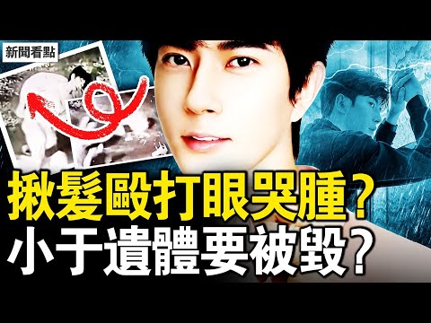 遭揪髮毆打眼哭腫？有警察暗查于案？啓皓影射于被虐？798雕塑背後，唐山事件真相？【新聞看點 李沐陽10.22】