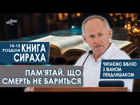 Книга Сираха, 14-15 розділи. Пам'ятай що смерть не бариться - Іван Пендлишак