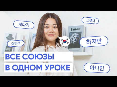 Все корейские союзы за 15 минут