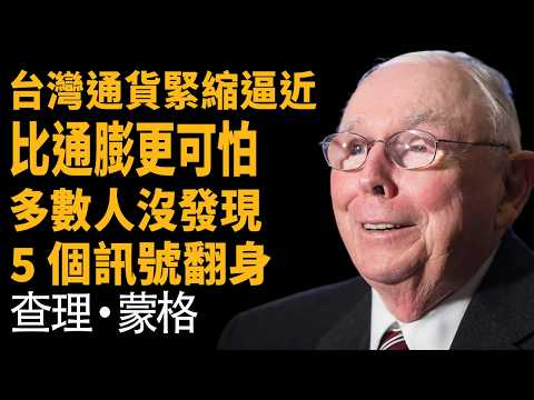 查理蒙格：5個通縮死亡信號 —— 這是比通膨可怕1000倍的滅頂之災，2026年台灣資產大洗牌前的最後警告！