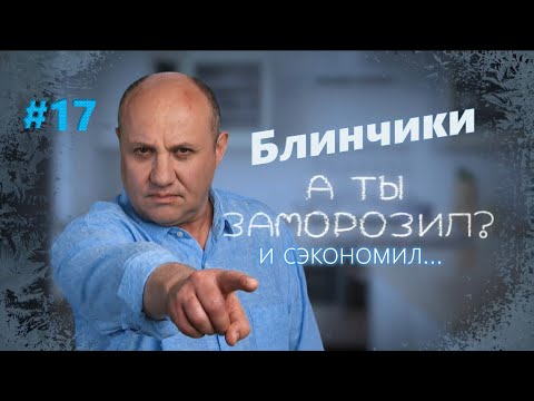 Блинчики с мясом | Заморозил - сэкономил №17 | Илья Лазерсон