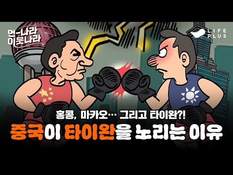 중국과 타이완의 갈등, 그 뿌리는 어디서 시작됐을까? | 먼나라 이웃나라 ep.1 - 타이완과 중국 #먼나라이웃나라 #중국 #타이완 [LIFEPLUS]