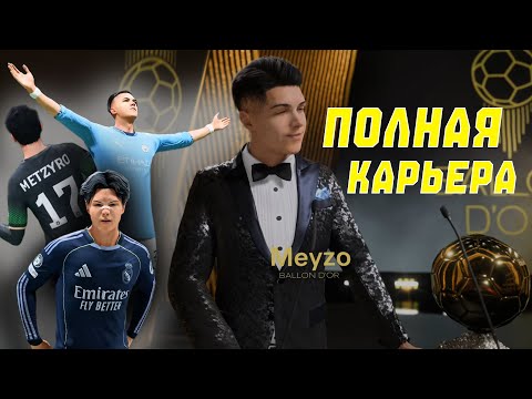 ВСЯ КАРЬЕРА RYO METZYRO В FC 25 С САМОГО НАЧАЛА